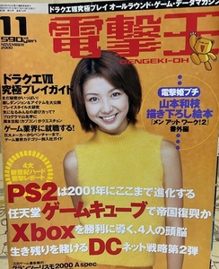 電撃王　2000年　11月号　メディアワークス　パソコン・ゲーム雑誌　表紙：西端さおり