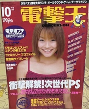 電撃王　1999年　10月号　メディアワークス　パソコン・ゲーム雑誌　表紙：大森玲子_画像1