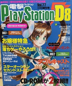 電撃プレイステーションD8　電撃プレイステーション　1998年7月24日増刊号　メディアワークス　ゲーム雑誌　表紙：猫有馬