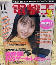 電撃王　1999年　11月号　メディアワークス　パソコン・ゲーム雑誌　表紙：中島礼香_画像1