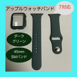 【新品】ダークグリーン AppleWatch 7 アップルウォッチ バンド カバー S/M 45mm