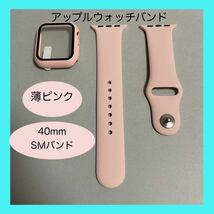 【新品】薄ピンク AppleWatch アップルウォッチ バンド カバー ラバー S/M 40mm_画像1