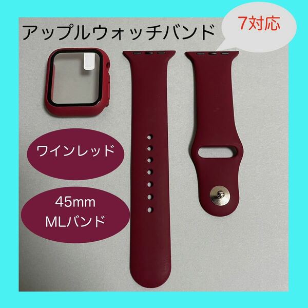 【新品】ワインレッド AppleWatch 7 アップルウォッチ バンド カバー M/L 45mm