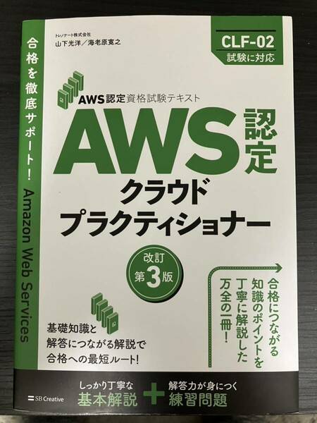 AWS クラウドプラクティショナー 改訂 第3版 資格 本 最新テスト範囲