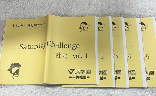 浜学園サタデーチャレンジ社会5冊