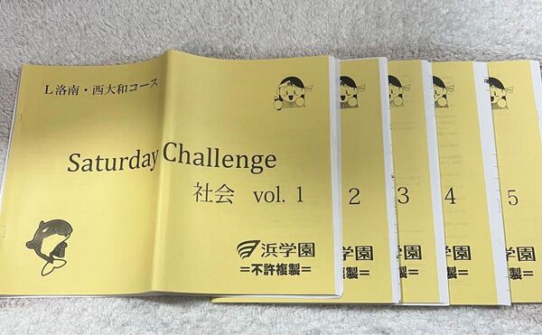【値下げしました】浜学園サタデーチャレンジ社会5冊