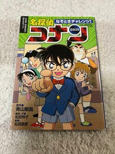 なぞときチャレンジ！名探偵コナン　小学低・中学年向け読みものブック 2冊