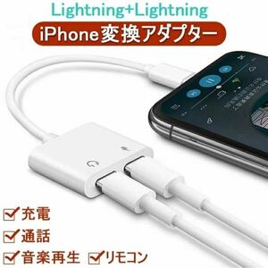 iPhone 変換アダプター イヤホン Lightning 2in1 イヤホン変換 ライトニング 充電 イヤホン 同時 二股接続ケーブル通話可能 /リモコン操作/