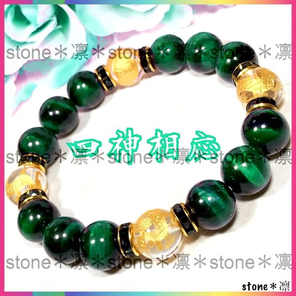 ★c76 12mm 四神相応 金彫水晶 グリーンタイガーアイ ロンデル パワーストーン ブレスレット 四神/数珠/天然石 四神獣
