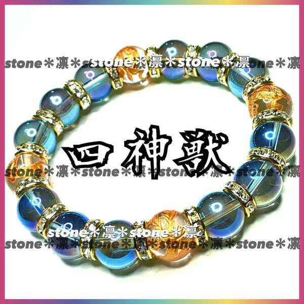 ★a95 12mm 【四神相応】金彫水晶 コスモオーラ パワーストーン ブレスレット 四神/数珠/天然石 四神獣 運気上昇 開運