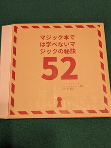 マジック本では学べないマジックの秘訣52（断裁済）