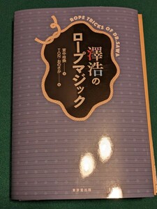 澤浩のロープマジック 宮中桂煥／著　ＴＯＮ・おのさか／編