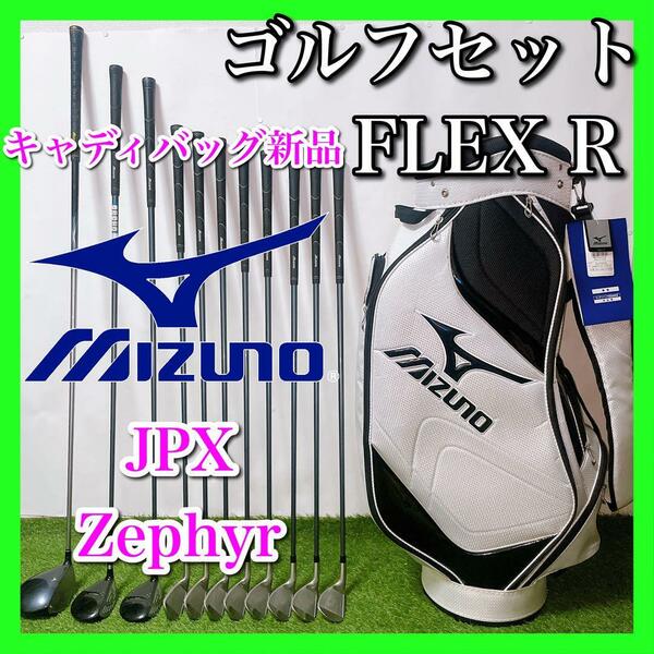 ミズノ ゴルフクラブセット 初心者〜中級者 バッグ新品 フレックスR
