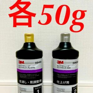 3Mウルトラフィーナ コンパウンド5949 5969R 50g 2本セット