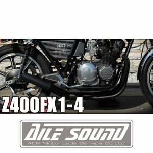 Z400FX (E1~E4) エルサウンド ショート管 ブラック マフラー！新品！国内生産！