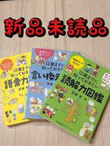 新品未読 12歳までに知っておきたい語彙力と言い換えと読解力図鑑 3冊セット_画像1