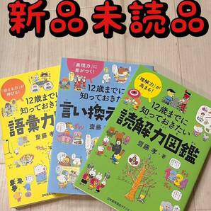 新品未読 12歳までに知っておきたい語彙力と言い換えと読解力図鑑 3冊セット