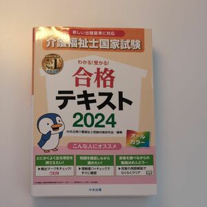 2024介護福祉士国家試験　合格テキスト