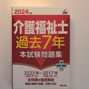 ２０２４年版　介護福祉士　過去7年問題集