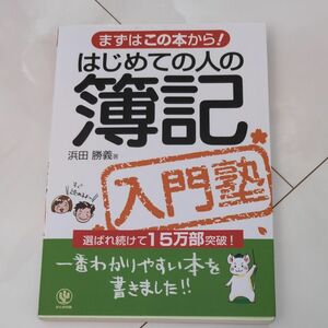 はじめての人の簿記　入門塾 著