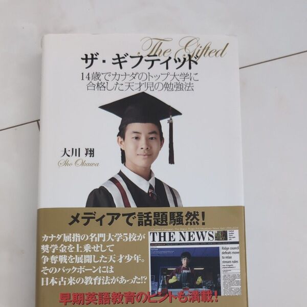 ザ・ギフティッド 天才児の勉強法