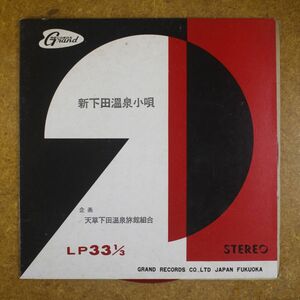 f08/EP/自主盤ご当地ソング　明石マリ「新下田温泉小唄」熊本県天草