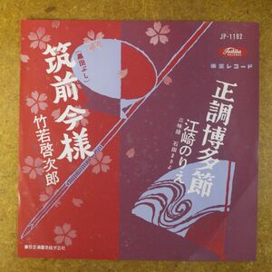 f08/EP/民謡　赤盤　江崎のりえ「正調博多節」/竹若啓次郎「筑前今様」