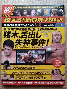 燃えろ！新日本プロレスDVD