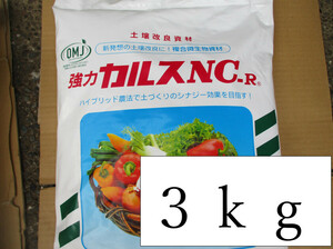 カルスNC-R ３kg 粉状 小分けしたもの