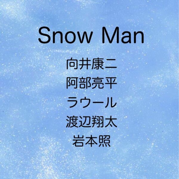 SnowMan 公式写真5枚 ［向井康二,阿部亮平,ラウール,渡辺翔太,岩本照］