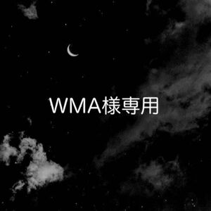 WMA様専用