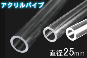  prompt decision acrylic fiber pipe diameter 25mm ( inside diameter 21mm) approximately 50cm 1 pcs aquarium aquarium cusomize tube hose external filter 