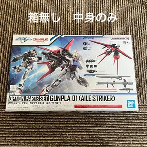 オプションパーツセット　ガンプラ01（エールストライカー）