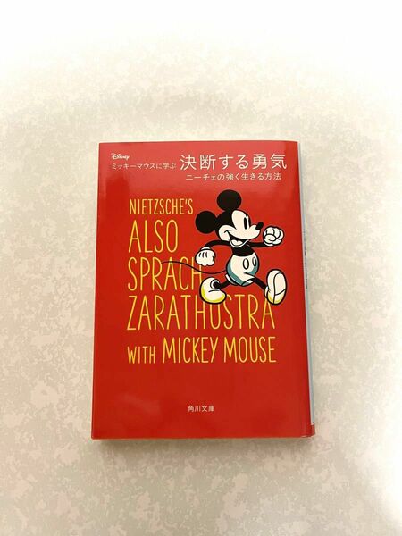 ディズニー ミッキーマウスに学ぶ決断する勇気 ニーチェの強く生きる方法