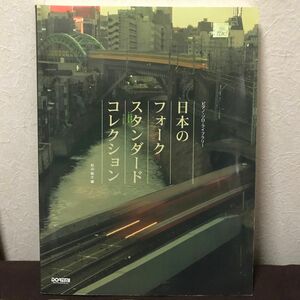 ピアノ・ソロ・ライブラリー 日本のフォーク スタンダードコレクション 松山祐士編 ドレミ楽譜出版社