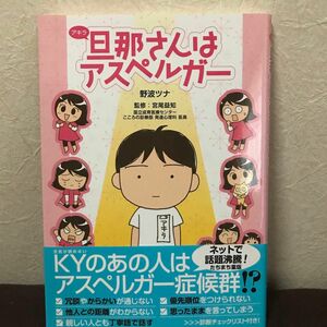 旦那さんはアスペルガー 野波ツナ 監修：宮尾益知 コスミック出版