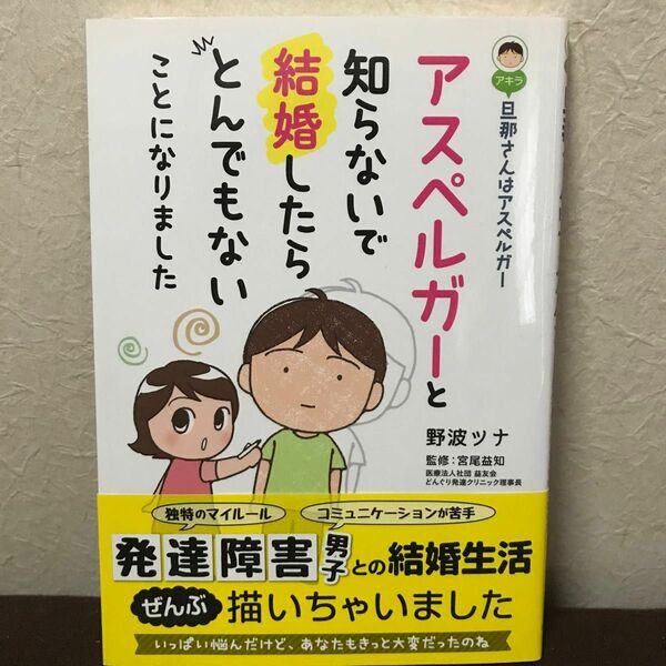 旦那さんはアスペルガー アスペルガーと知らないで結婚したらとんでもないことになりました 野波ツナ 監修：宮尾益知