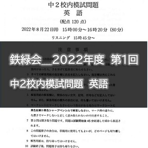 鉄緑会＿2022年度　第1回 　中２校内模試問題　英語