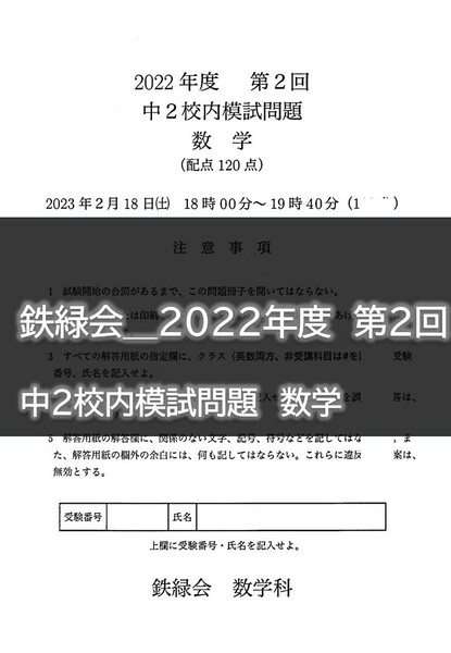 鉄緑会＿2022年度　第２回 　中２校内模試問題　数学