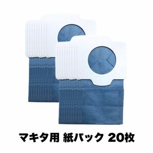 Makita マキタ 充電式クリーナ用 抗菌紙パック20枚入(互換品)