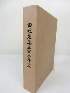 【古書】 『田辺製薬三百五年史』 田辺製薬株式会社 社史 昭和58年発行 中古品 JUNK 現状渡し 一切返品不可で！