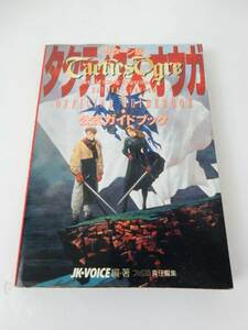 【攻略本】 サターン版 タクティクスオウガ 公式ガイドブック 1997年 初版 中古品 JUNK 現状渡し 一切返品不可で！