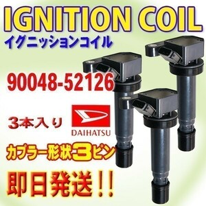 ムーブ L150S/L160S/L900S/L910S イグニッションコイル ダイハツ用 3本セット DBec4-3