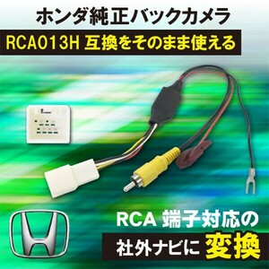 【DB8】ホンダ バックカメラ 変換 CR-VRW1 RW2 RT5 RT6 アダプター 市販ナビ 取付 配線 接続 ケーブル コード RCA013H