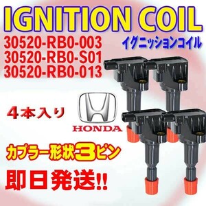 イグニッションコイル ホンダ用 4本セット フィットシャトル GG7 30520-RB0-003/30520-RB0-S01/30520-RB0-013 DBec7-4