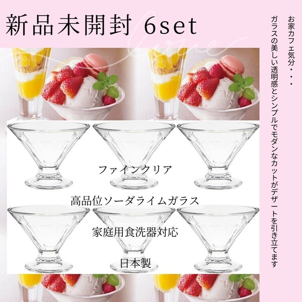 東洋佐々木グラス パフェ デザート グラス カクテルグラス 食洗機対応 日本製 ファインクリア アイス かき氷 割れない パフェグラス 