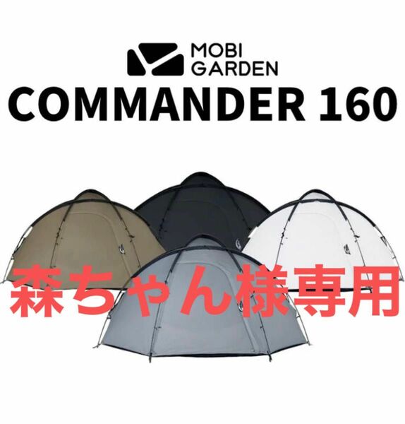 MOBI GARDEN モビガーデン　COMMANER160 テント