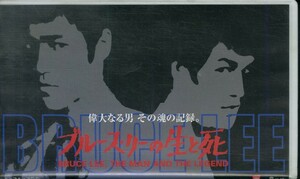 H00016921/VHSビデオ/「ブルース・リーの生と死」