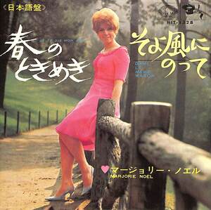 C00199438/EP/マージョリー・ノエル「Je Te Dis Mon Age 春のときめき / Dans Le Meme Wagon そよ風にのって (1966年・HIT-1328・ビート