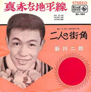 C00200923/EP/新川二郎「真赤な地平線/二人の街角(1964年:BS-105)」